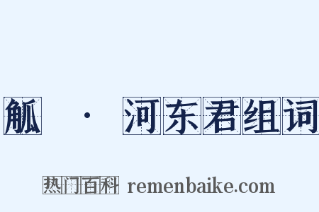 觚賸·河东君组词是什么意思的图片